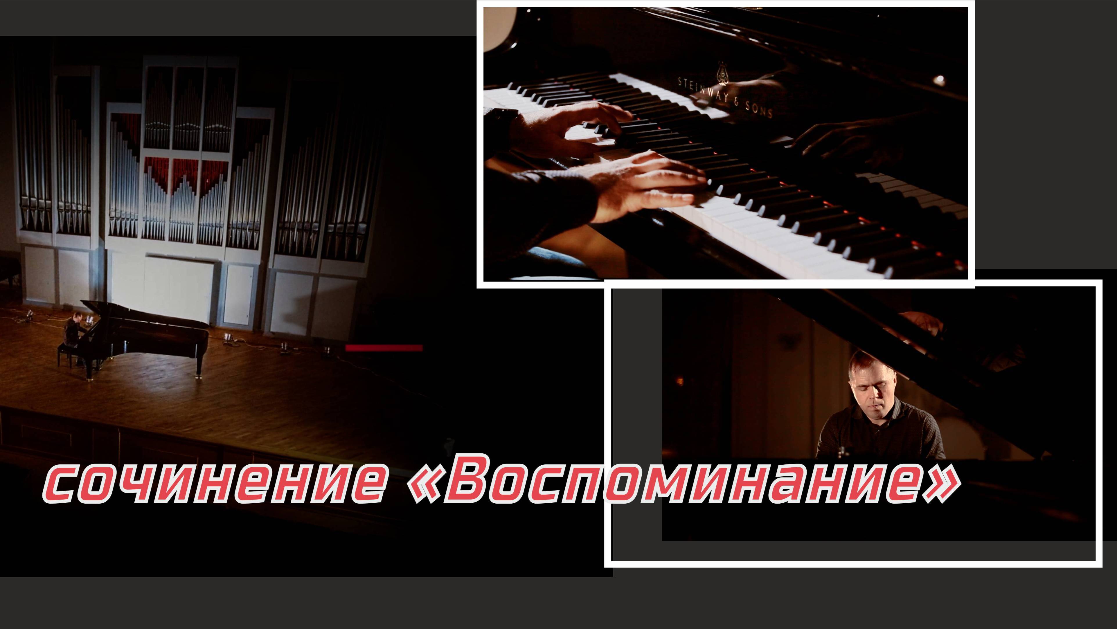 моё сочинение на рояле "Воспоминание"