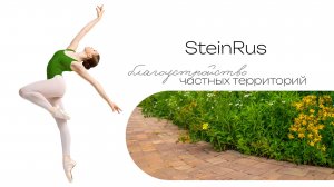 Портфолио объектов SteinRus: частные территории