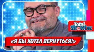 Новости Шоу-Бизнеса ★ Васильев признался, что хочет вернуться на ТВ
