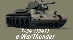 Т-34 (1941) в WarThunder