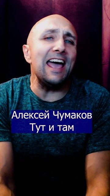 Алексей Чумаков Тут и там Клондайс кавер