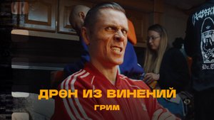 Дрен Из Винений - Создание - Грим