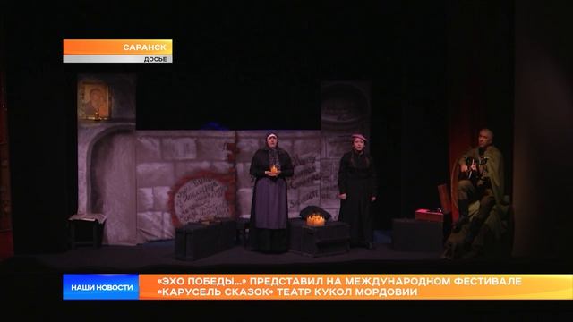 «Эхо Победы…» представил на Международном фестивале «Карусель сказок» Театр кукол Мордовии