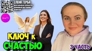 Елена Герба. Ключ к счастью. Часть 3.