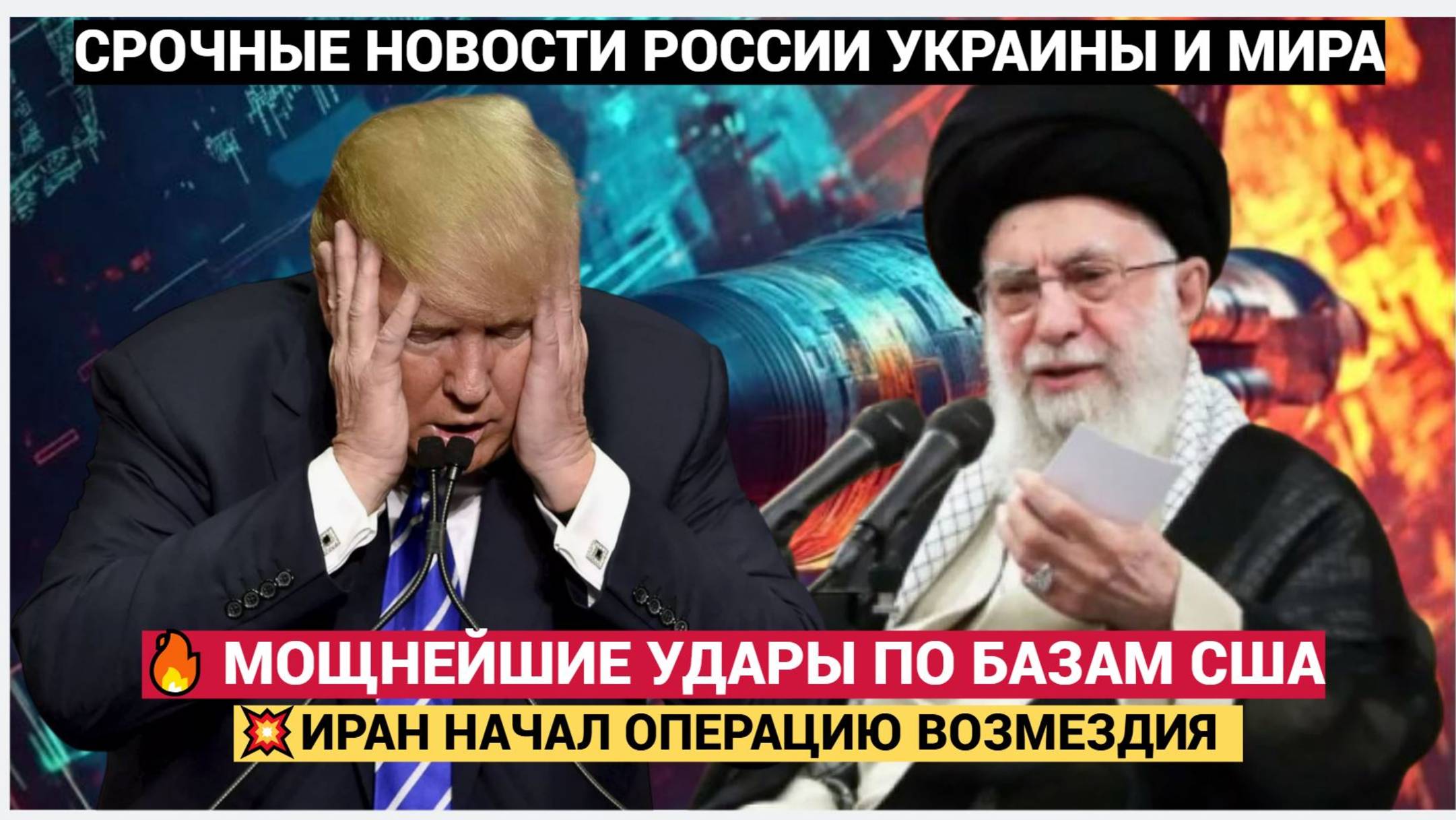 МОЛНИЯ! ОТВЕТКА ТЕГЕРАНА..ИРАН БОМБИТ ВОЕННЫЕ БАЗЫ США ПО ВСЕМУ БЛИЖНЕМУ ВОСТОКУ