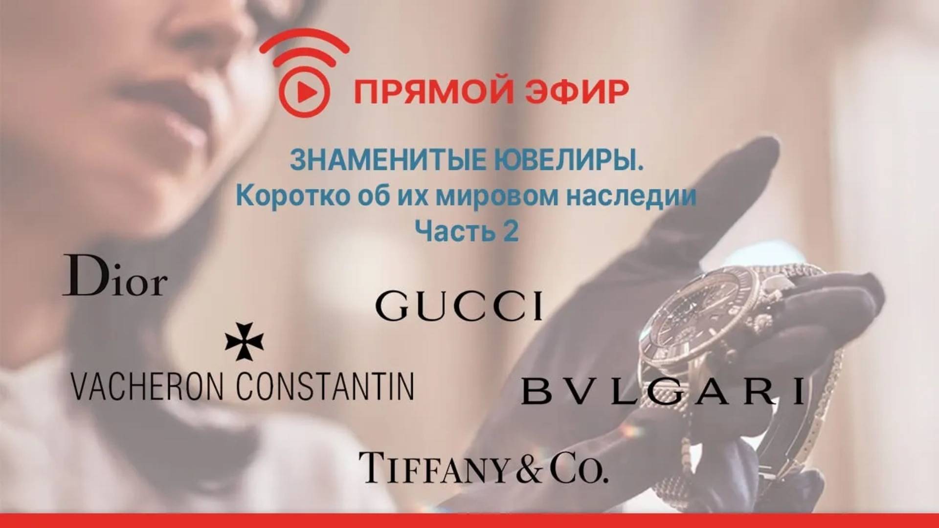 Знаменитые ювелиры. Коротко об их мировом наследии. Часть 2.