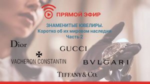 Знаменитые ювелиры. Коротко об их мировом наследии. Часть 2.