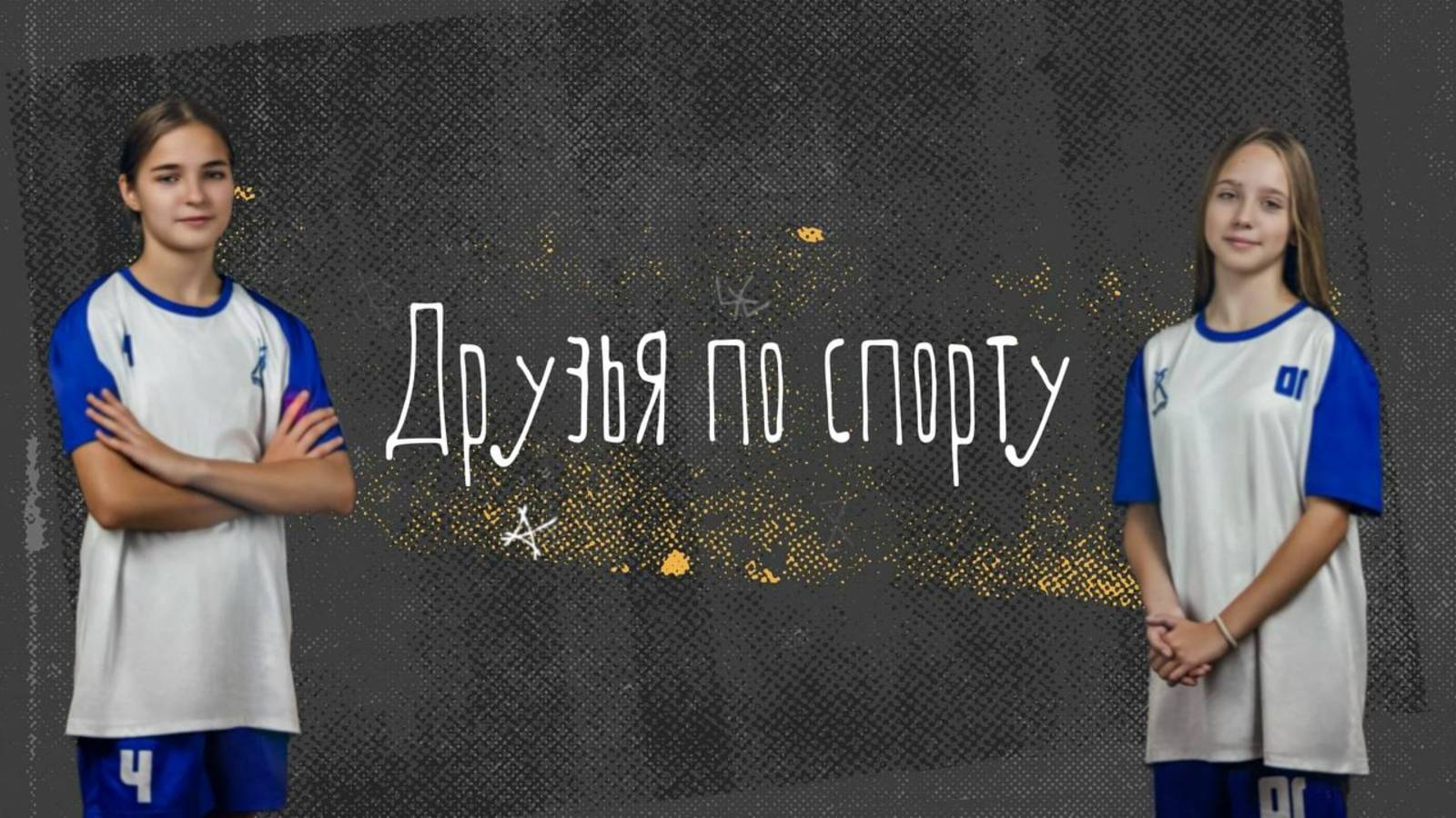 Друзья по спорту! Выпуск №1 Вероника и София