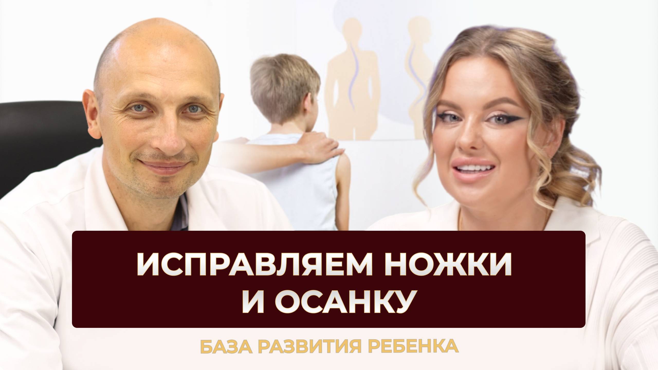 "Как быстро исправить кривые ножки и осанку у ребенка?" Врач-ортопед в шоу Табу с Кристиной Таспин