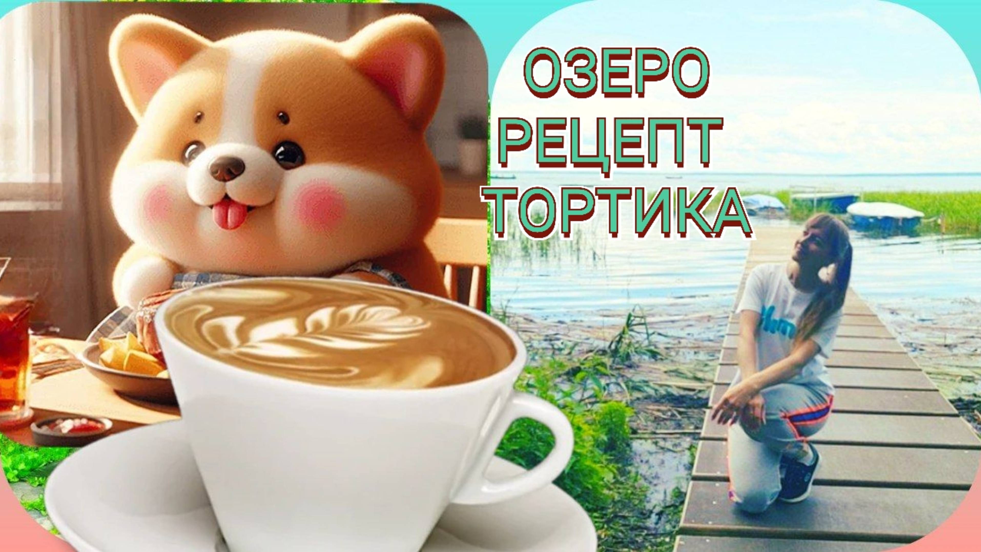 Тренировка на Озере и простой рецепт  Торт 'Наполеон"