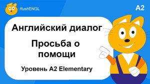 Диалог на английском языке: Просьба о помощи, уровень A2 | Английский на слух для начинающих