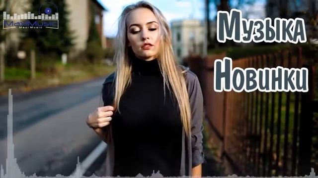 МУЗЫКА 2025 РУССКАЯ 🎧 Russian Hits 2025 ▶ Хиты 2025 Русские 🔲 Лучшая Музыка 2025 ▶ Слушать Музыку