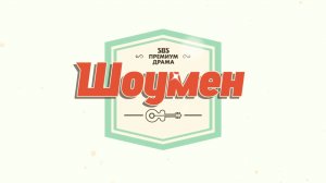 Шоумен (трейлер)