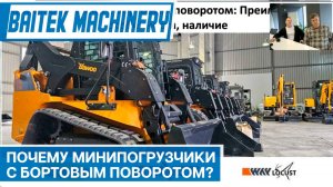 Минипогрузчики с бортовым поворотом Bawoo, Beaver, Locust: особенности, преимущества, наличие
