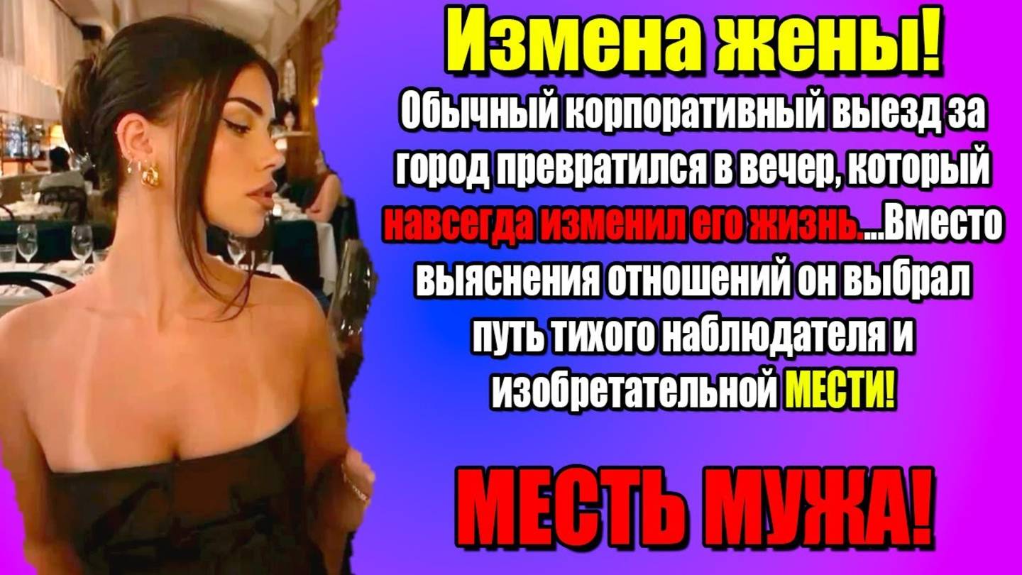 Измена Жены! Сегодня я тебе ИЗМЕНЮ, сказала мне Жена. Но у меня были другие планы...