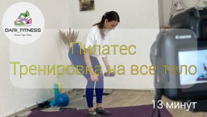 Пилатес 13 минут на все тело