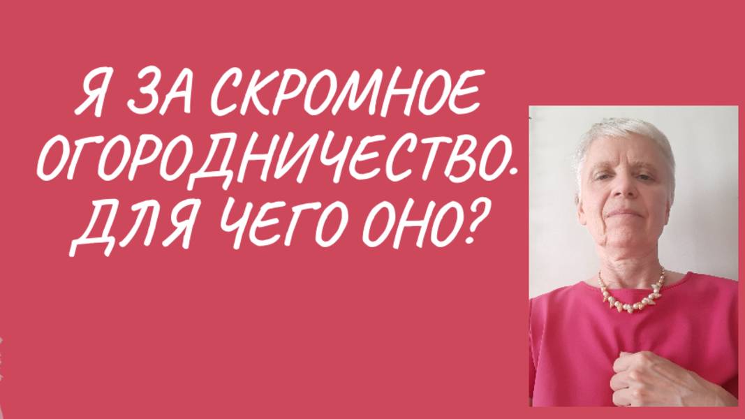 Моё отношение к огородничеству. Жизнь прекрасна.