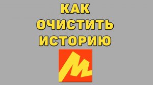 Как очистить историю в Яндекс маркете