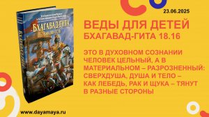 Веды для детей. Бхагавад-гита 18.16
