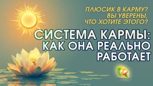 Как работают Энергии Кармы : Почему «плюс в карму» - это ошибка?