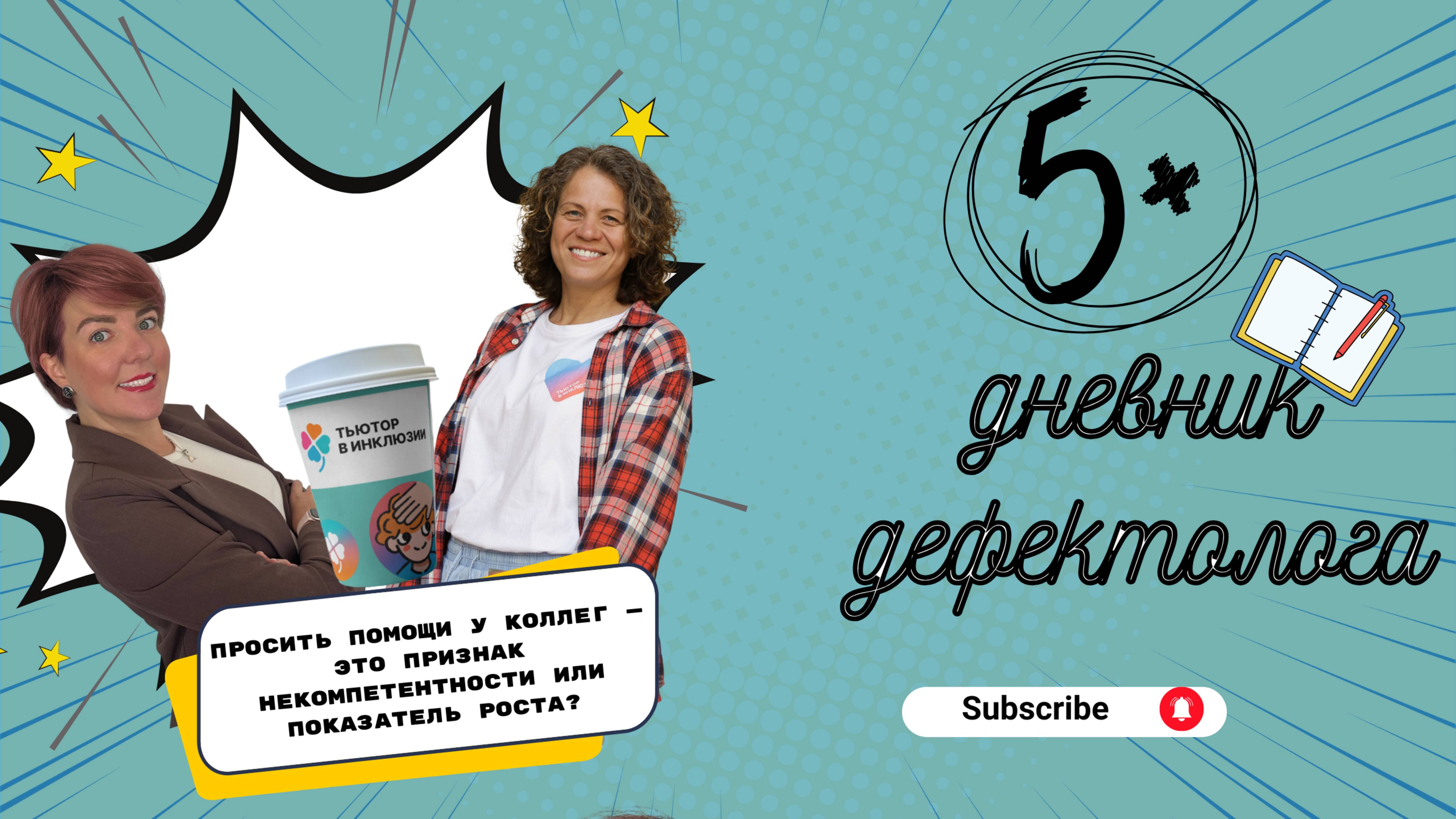 Просить помощи у коллег — это признак некомпетентности или показатель роста?