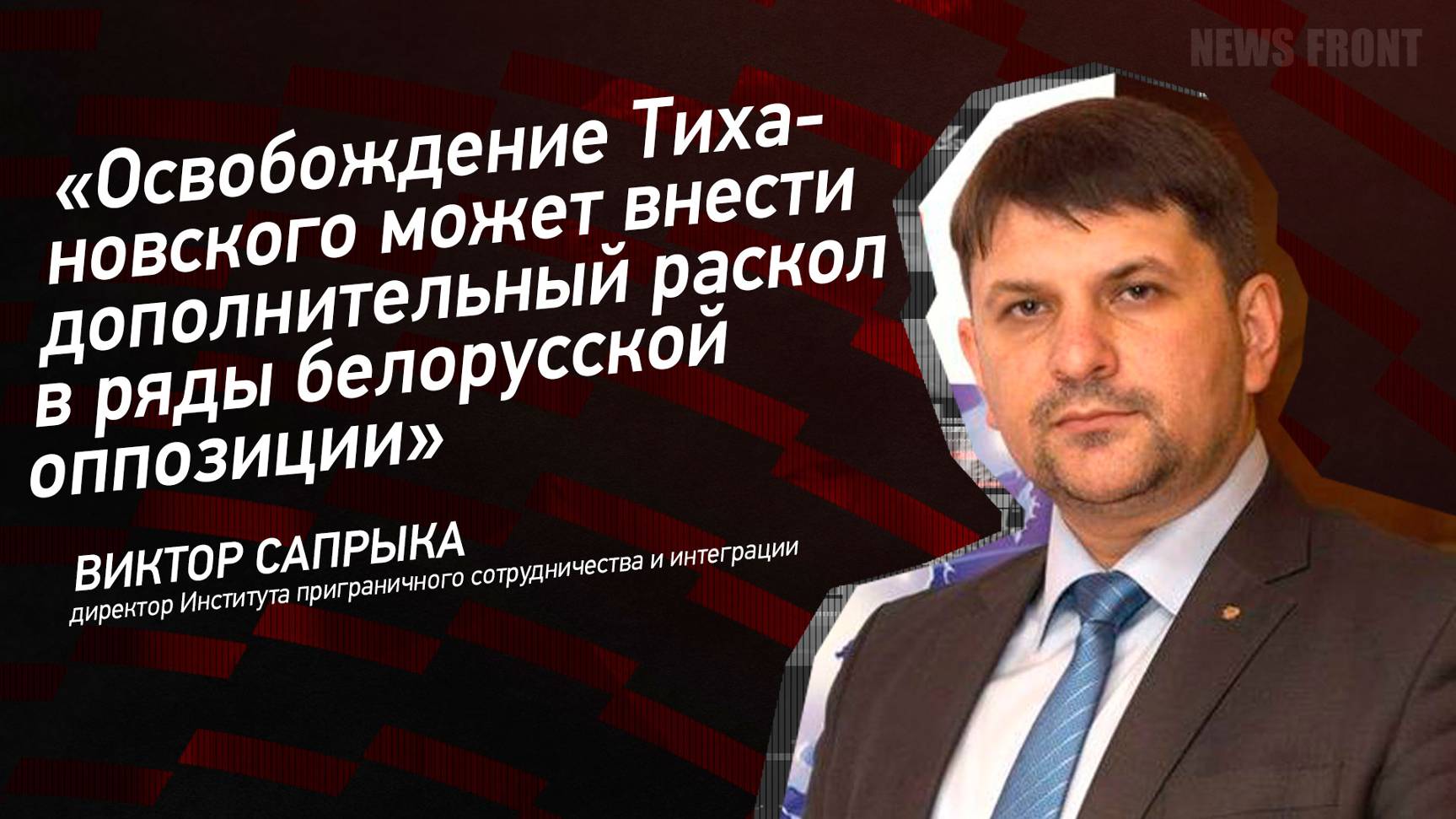 "Освобождение Тихановского может внести дополнительный раскол в ряды белорусской оппозиции"