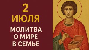 2 ИЮЛЯ — МОЛИТВА О МИРЕ В СЕМЬЕ. День примирения и сближения сердец