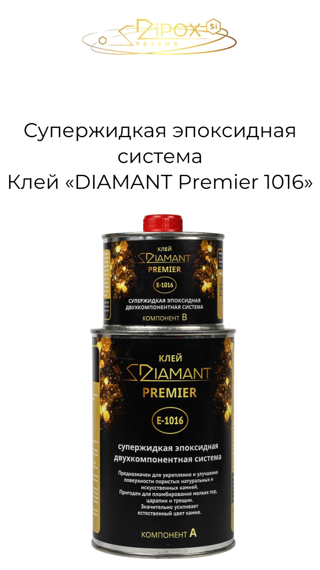 Клей «DIAMANT Premier 1016» Супержидкая эпоксидная система