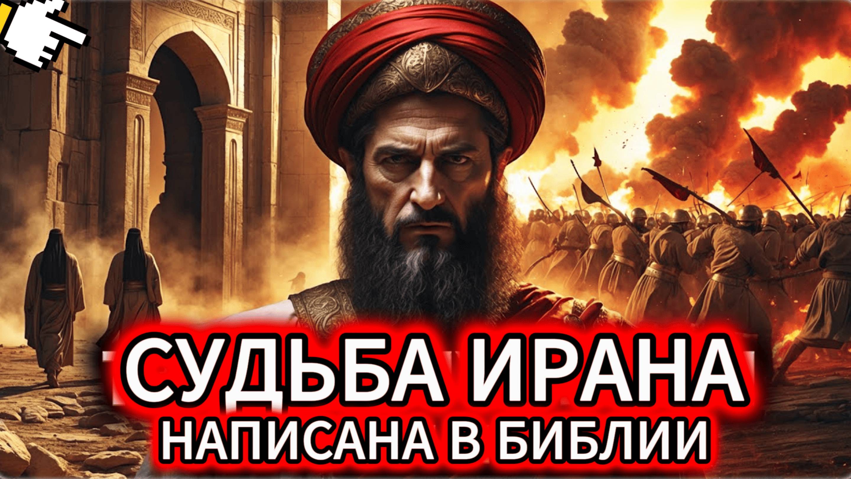 ВСЕ МОЛЧАТ ОБ ЭТОМ! Судьба Ирана зашифрована в древних текстах — и она УЖЕ ИСПОЛНЯЕТСЯ!