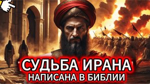 ВСЕ МОЛЧАТ ОБ ЭТОМ! Судьба Ирана зашифрована в древних текстах — и она УЖЕ ИСПОЛНЯЕТСЯ!