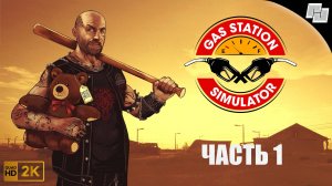 Gas Station Simulator // Прохождение // Часть 1