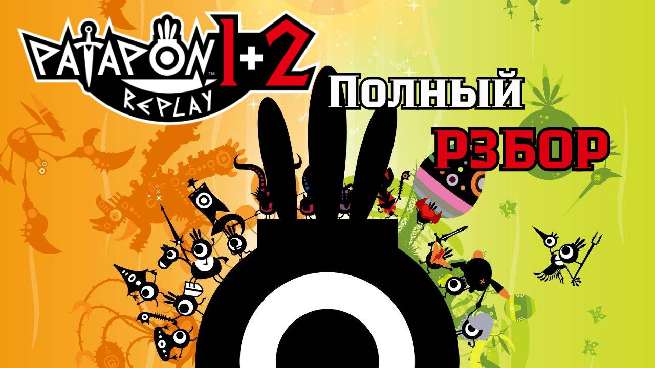 PATAPON 1+2 REPLAY: Когда музыка становится оружием