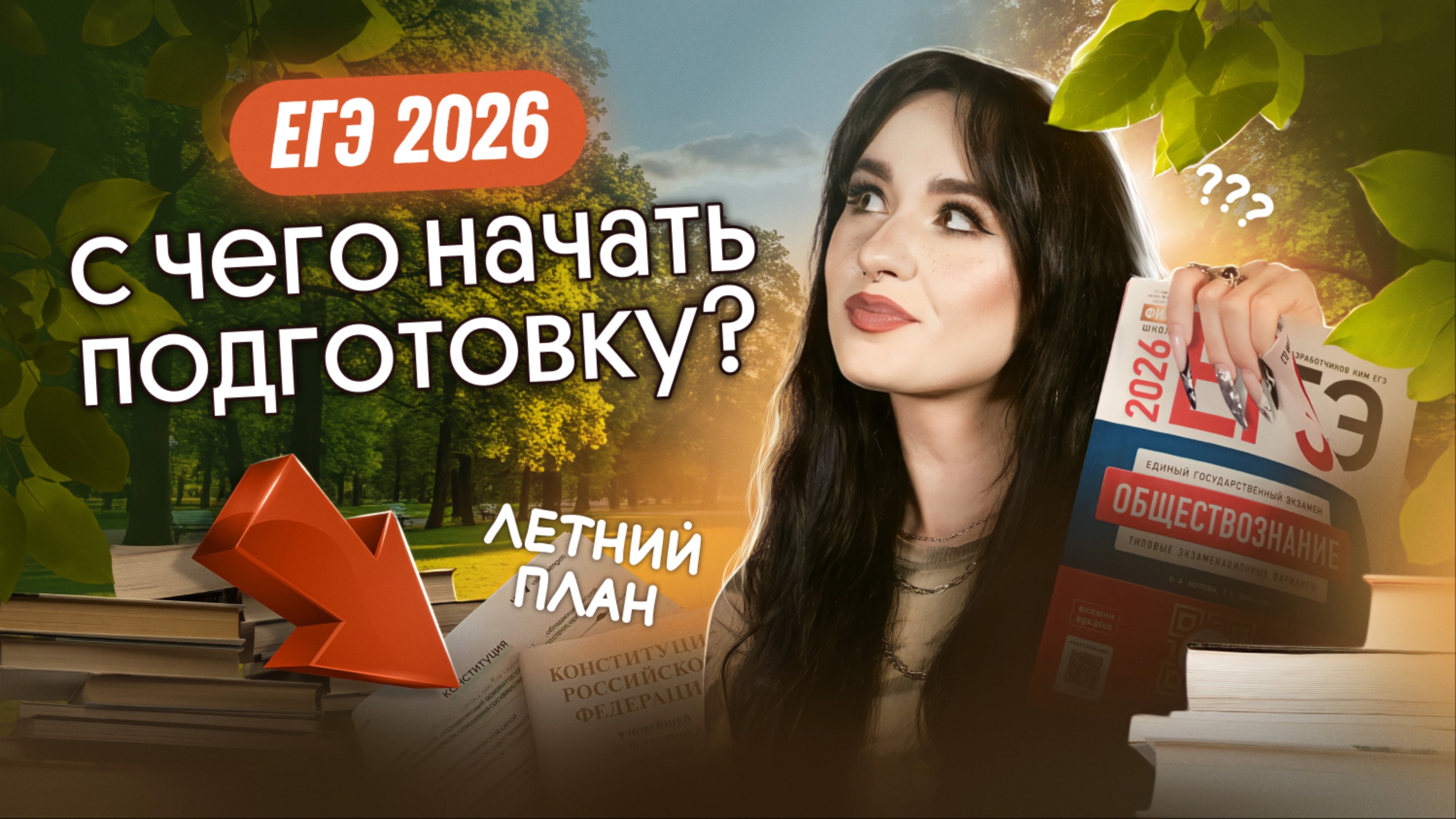 С чего начать подготовку к ЕГЭ по обществу, если ты НИЧЕГО не знаешь?