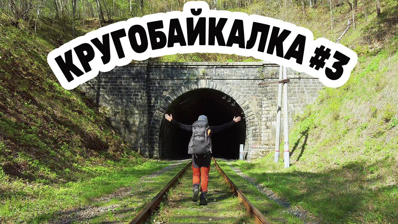 Косуля пришла ко мне. КРУГОБАЙКАЛКА от ЛИСТВЯНКИ до КУЛТУКА в мае 2025  День 2  Серия 3