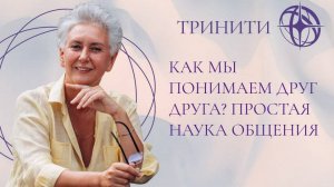 Как мы понимаем друг друга? Простая наука общения