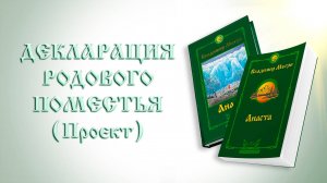 ДЕКЛАРАЦИЯ РОДОВОГО ПОМЕСТЬЯ (Проект)