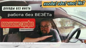 Работа в такси без интернета | Повышение тарифов | Когда! Где! Что! | Осторожно! Таксично!