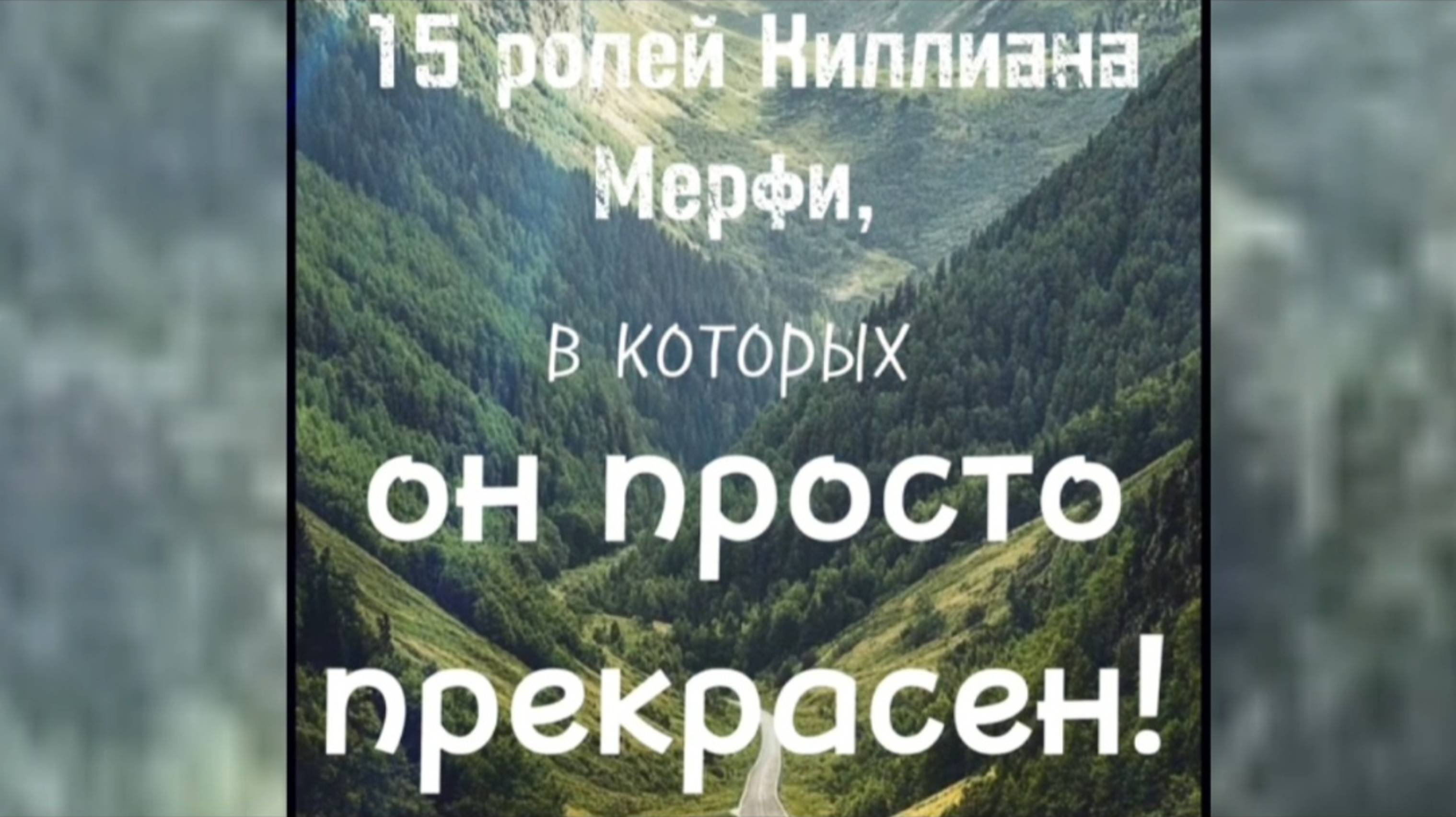 15 ролей Келлиана Мерфи
Киллиан Мёрфи — ирландский актёр и музыкант...