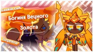 ПЕРЕВОД COOKIE RUN KINGDOM Богиня Вечного Золота