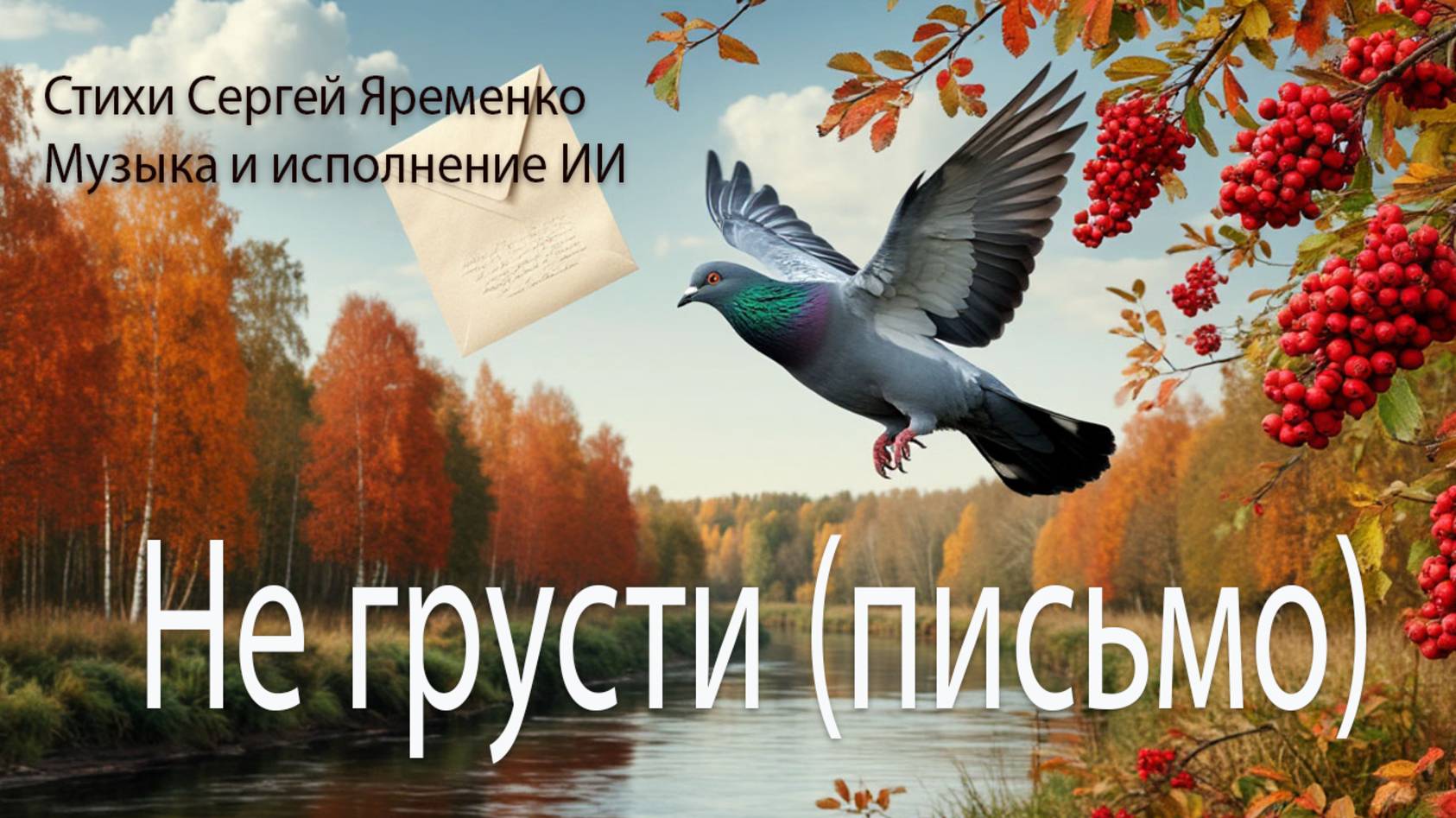 Романтическая песня "Не грусти.(письмо). Стихи Сергей Яременко , исполнение ИИ