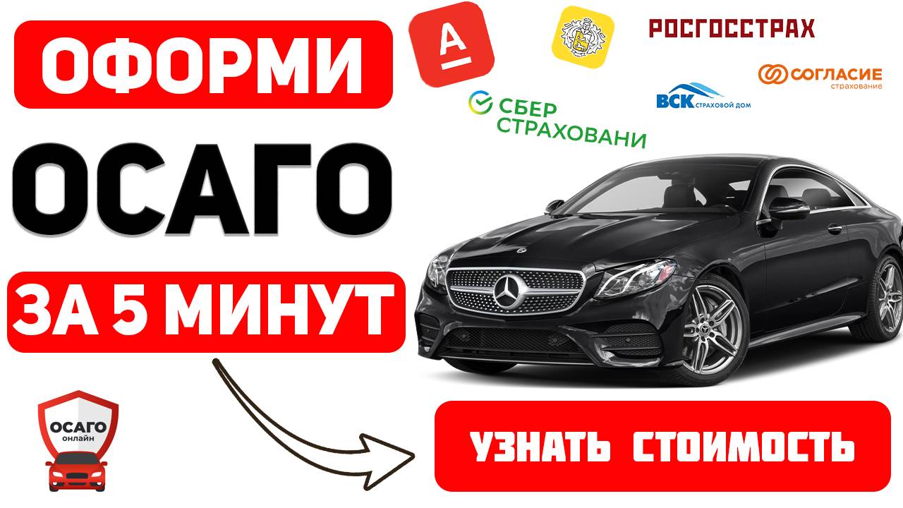 Оформить осаго онлайн МОСКВА