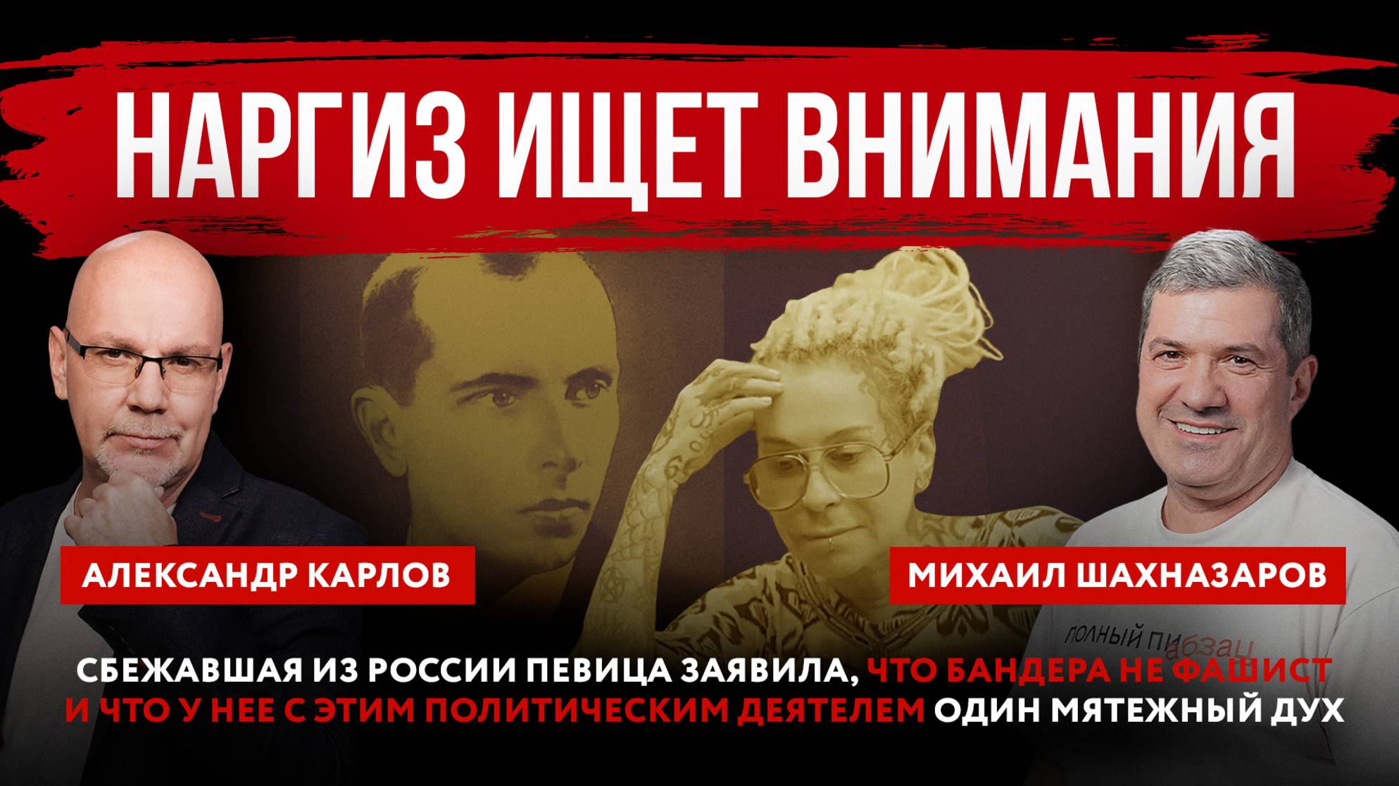 Сбежавшая из России Наргиз заявила, что Бандера не фашист и что у нее с ним один мятежный дух