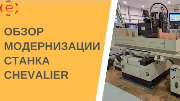 Обзор модернизации станка CHEVALIER