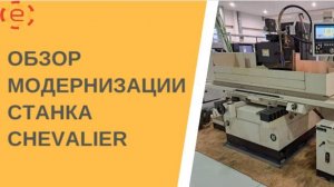 Обзор модернизации станка CHEVALIER