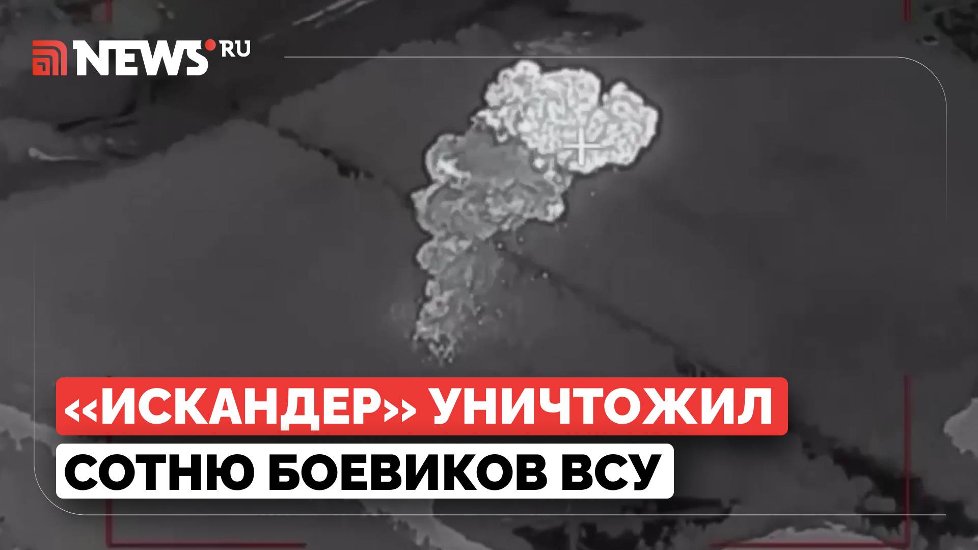 ВС РФ разнесли центр подготовки ВСУ в Сумах. Уничтожено до 100 боевиков