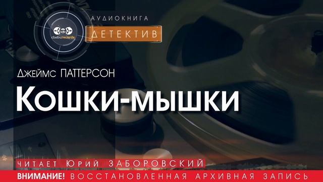 Кошки мышки заборовский - Джеймс ПАТТЕРСОН (читает Юрий ЗАБОРОВСКИЙ) | ДЕТЕКТИВ аудиокниги слушать