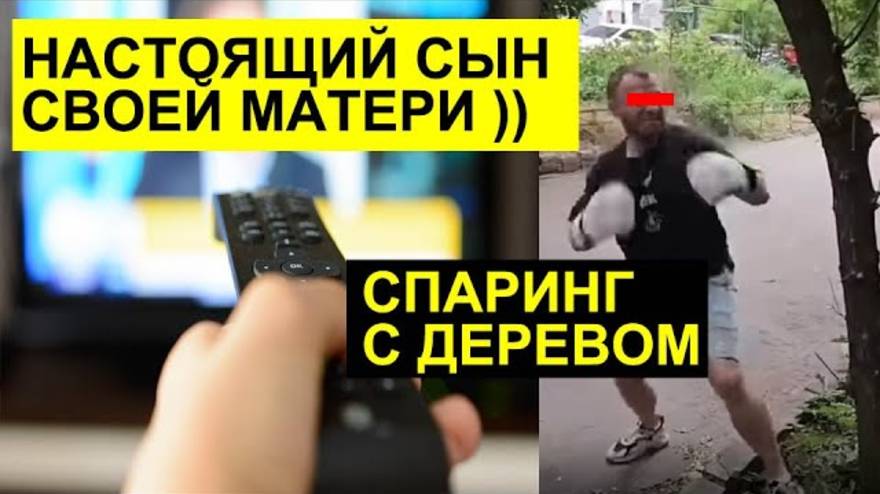 СК- Самвел Адамян- ВКЛЮЧАЛ ТЕЛЕВИЗОР ПУЛЬТОМ ОТ ЛЮСТРЫ. СПАРИНГ С ДЕРЕВОМ