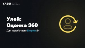 Улей: Оценка 360