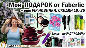 Получила VIP подарок от Фаберлик! Посуда! Ножи Бритни и Шакира. Пудра Soft Matte. Парфюм Cowabunga.
