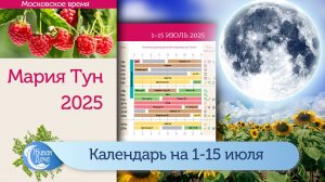 Лунный календарь Марии Тун на первую половину июля 2025